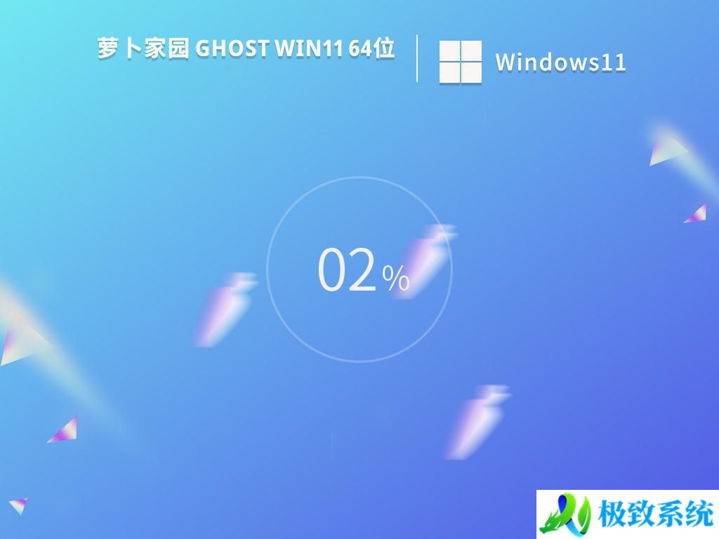 萝卜家园ghost win11 64位官方正式版下载v2024.03