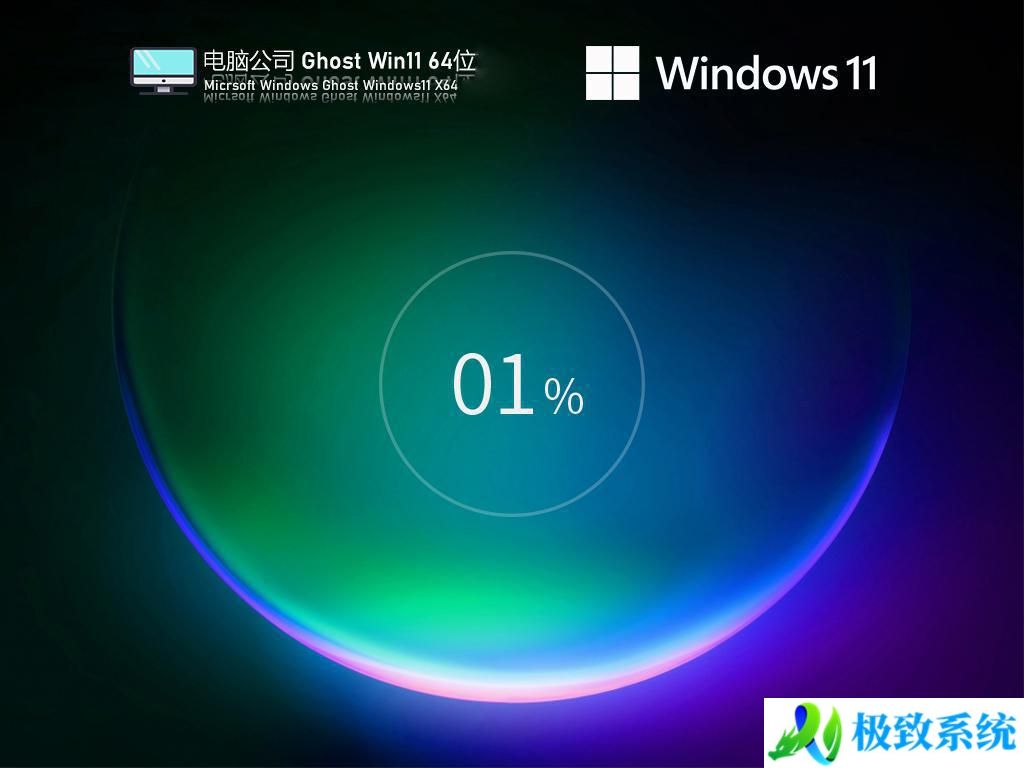 电脑公司ghost win11 64位官方正式版下载v2024
