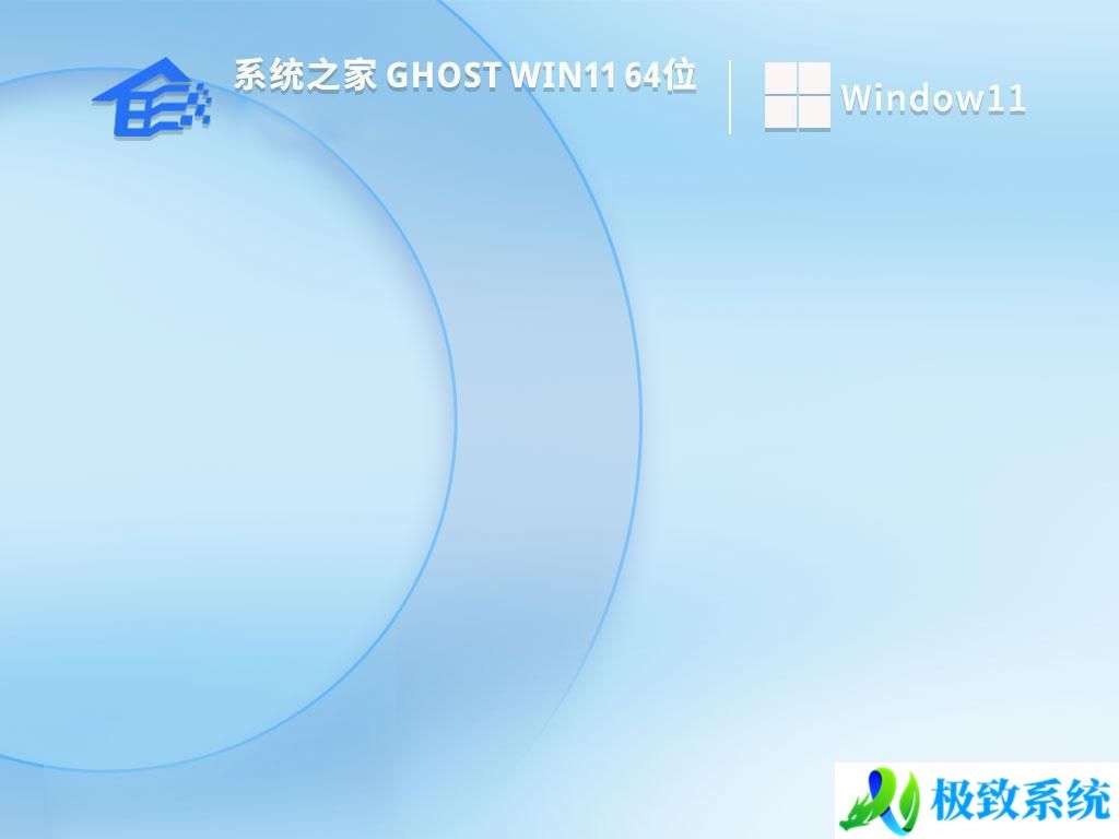 系统之家ghost win11 64位旗舰官方版下载v2024