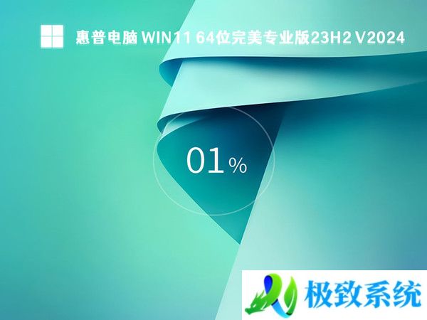 惠普电脑 Win11 64位完美专业版23H2 V20240330