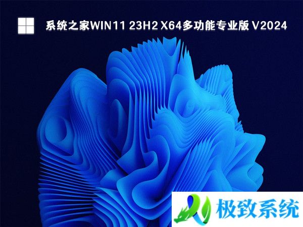 系统之家Win11 23H2 x64多功能专业版 V20240330