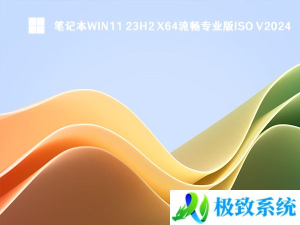 笔记本Win11 23H2 x64流畅专业版ISO V20240330