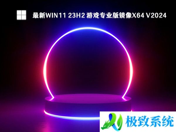 最新Win11 23H2 游戏专业版镜像x64 V20240330