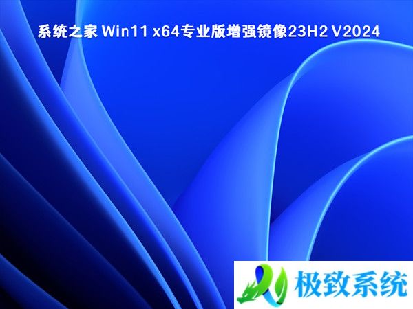 系统之家 Win11 x64专业版增强镜像23H2 V20240330