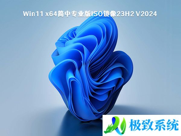 Win11 x64简中专业版ISO镜像23H2 V20240330