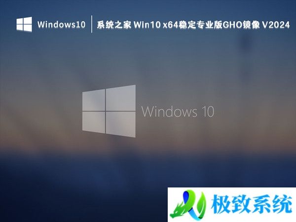 系统之家 Win10 x64稳定专业版GHO镜像 V20240330