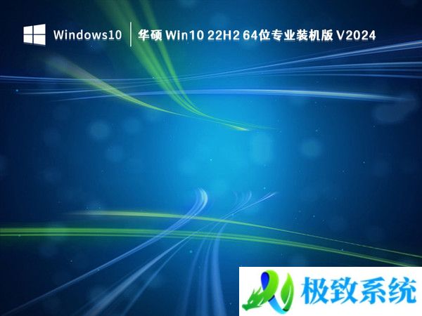 华硕 Win10 22H2 64位专业装机版 V20240330