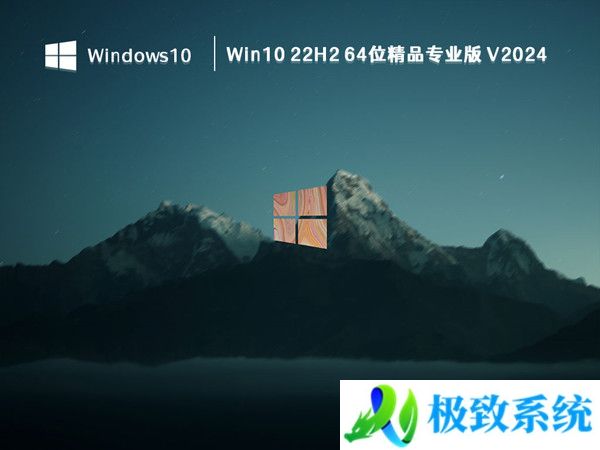 Win10 22H2 64位精品专业版 V20240330