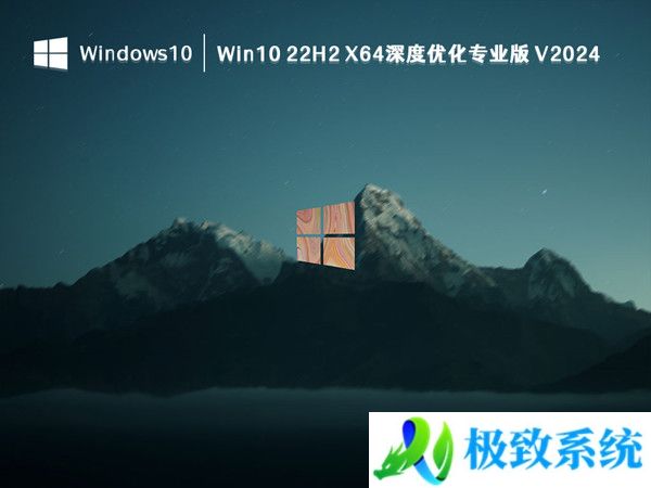 Win10 22H2 X64深度优化专业版 V20240330