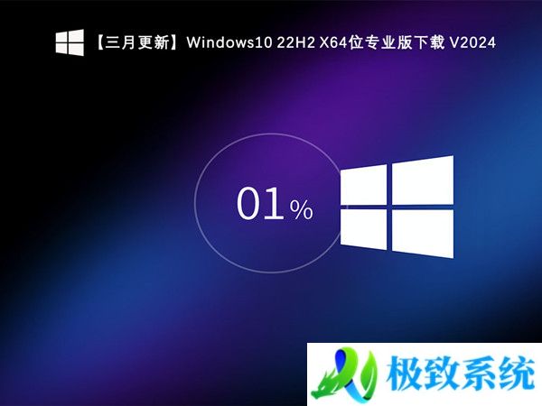 【三月更新】Windows10 22H2 X64位专业版下载 V20240330