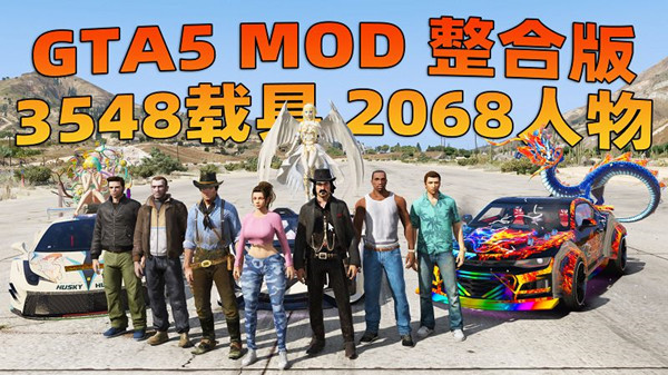 侠盗猎车手5 v1.95超级英雄人物MOD整合版 警察模组修改器 最终典藏版