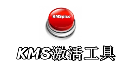 小马win11激活工具最终版 KMS在线激活Win 10 / 7/Office 全系列
