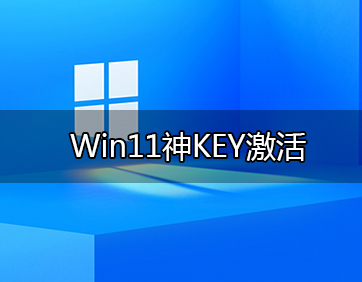 微软官方 Win11激活密钥 KMS+数