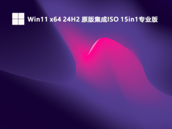 Win11 x64 24H2 原版集成ISO 15in1专业版V2024