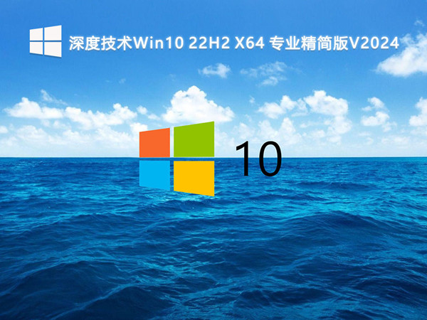 深度技术Win10 22H2 X64 专业精简版 极限高效运行