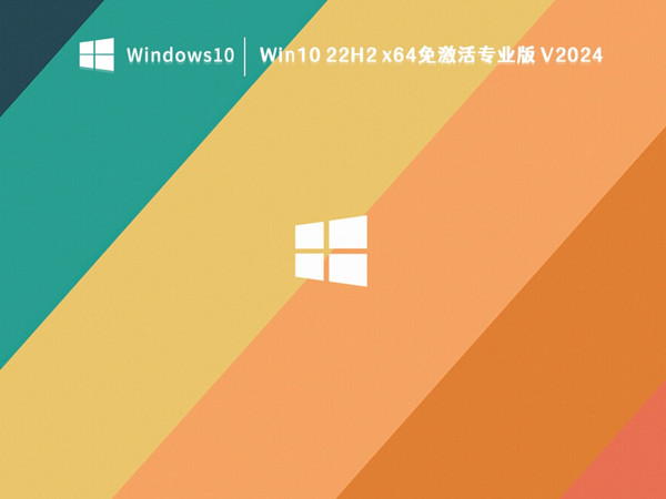 Win10 22H2 x64免激活专业版 V2024