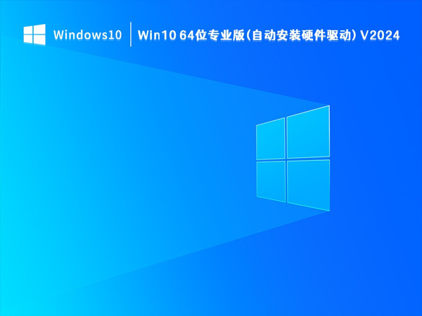 Win10 64位专业版(自动安装硬件驱动) V2024