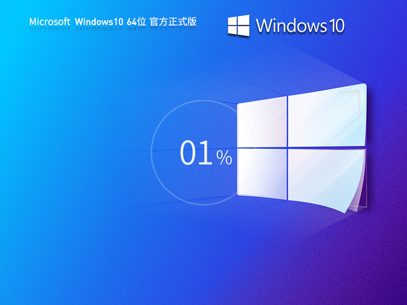 万能装机版 7.01更新 Windows10 22H2 19045.4598 X64 官方正式版