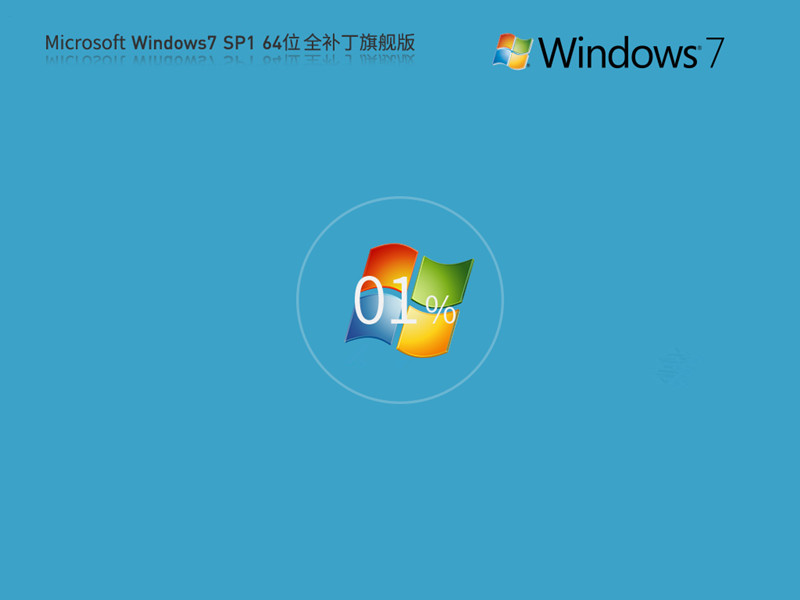装机首选 精品纯净Windows 7 6