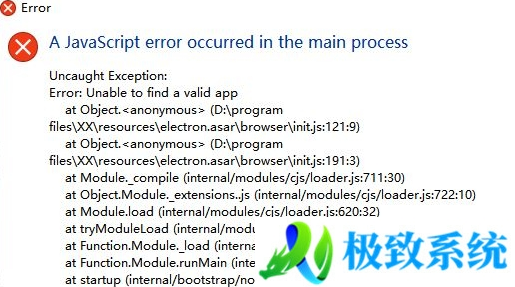 win10运行软件报错A JavaScript error occurred in the main process如何解决