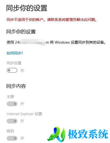 重装win10系统后提示无法同步设置"同步不适用于你的账户"如何解决