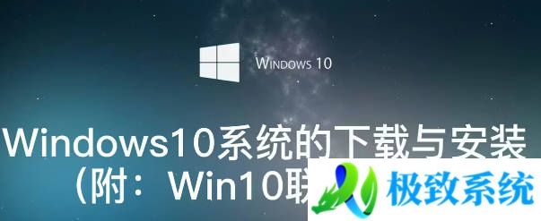 Windows10系统的下载与安装（附：win10联网激活教程）