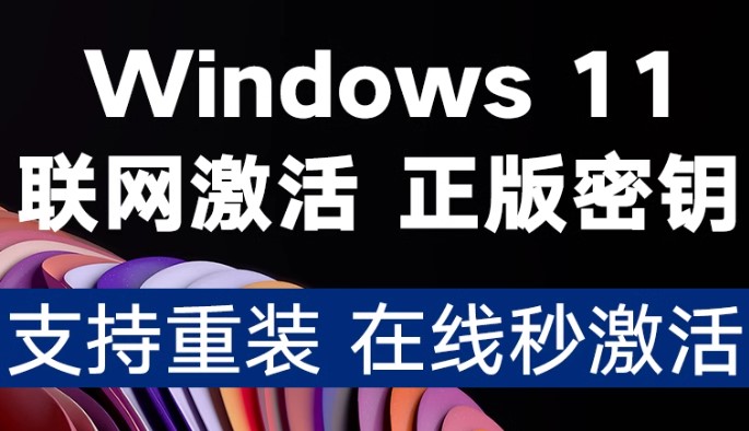 win11激活密钥永久2024专业版激活密钥	win11密钥激活码永久版